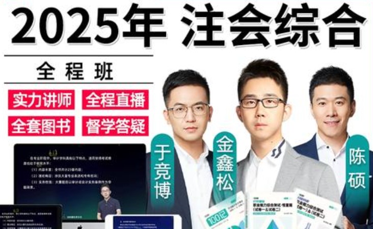 注会综合课程含多个名师视频+试题模考电子版第1张