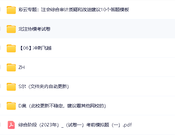 注会综合课程含多个名师视频+试题模考电子版第2张