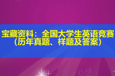 宝藏资料：全国大学生英语竞赛（历年真题、样题及答案）第1张