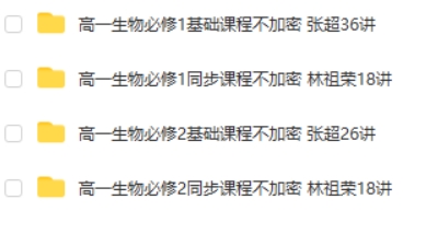 张超,林祖荣高一生物必修1必修2同步基础课程  网课视频第2张