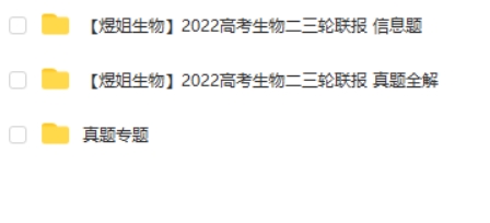 2022周芳煜高中生物届高考生物二轮复习寒春联报真题全解 网课视频第2张-亿卷 2022周芳煜高中生物届高考生物二轮复习寒春联报真题全解 网课视频第2张