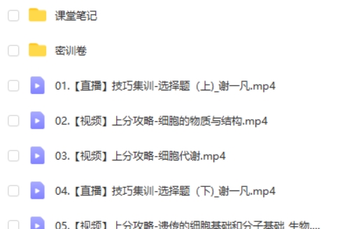 2024作业帮谢一凡生物高三高考生物密训班网课视频第2张