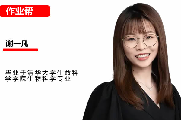 2025作业帮谢一凡高中高一生物暑假班网课视频第1张