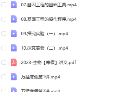 2023万猛高中高三高考生物(寒假班)网课视频第2张-亿卷 2023万猛高中高三高考生物(寒假班)网课视频第2张