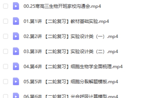 2025高途马阳洋高三高考生物二轮寒假班网课视频第2张
