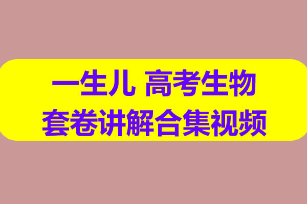 一生儿高考生物套卷讲解合集网课视频第1张