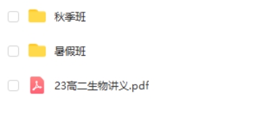 2023张元振高中高二生物 a+全年 暑假班 秋季班网课视频第2张