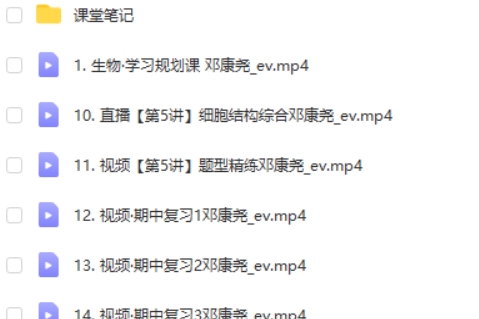 2024邓康尧高中高一生物（一轮秋季班）网课视频第2张