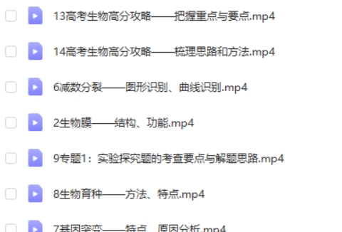 德智教育高考全攻略之高考生物网课视频第2张