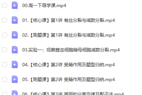 李林生物网课2025高中高一生物下学期网课视频第2张