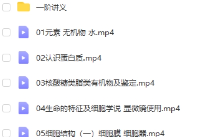 2023任春磊高中高考生物第一、二阶网课视频第2张