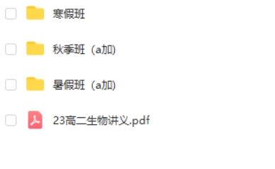 2023谢一凡高中高二生物 A+暑假班 秋季班网课视频第2张