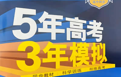 2024版53新高考版生物A版+22高考真题第1张