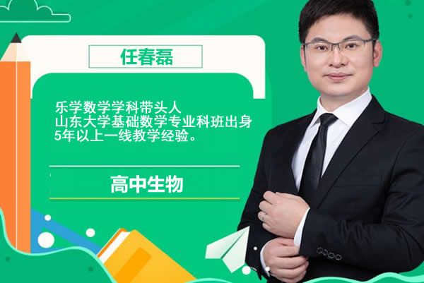 2023任春磊高中高一生物（暑假班+秋季班）网课视频第1张