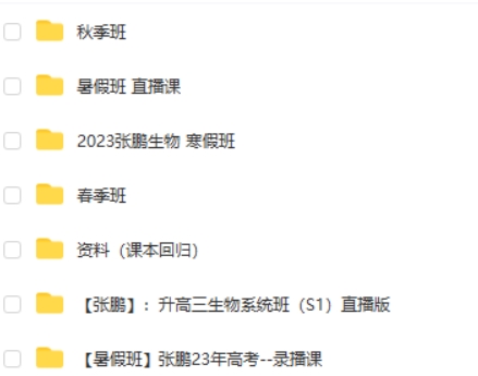 2023张鹏高中高三高考生物 一二轮全年复习 暑秋寒春合集 网课视频第2张