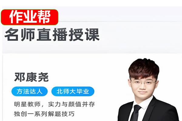2025作业帮邓康尧高二生物尖端寒假班网课视频第1张