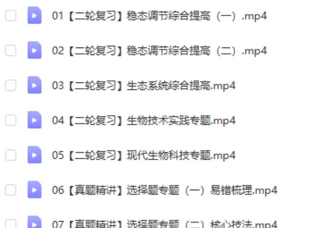 2024作业帮段瑞莹高三高考生物春季班网课视频第2张