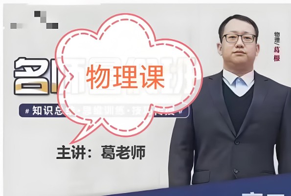 葛根物理高中一二三全套视频+讲义第1张