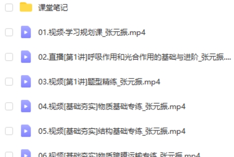 2024张元振高三高考生物(秋领航)网课视频第2张