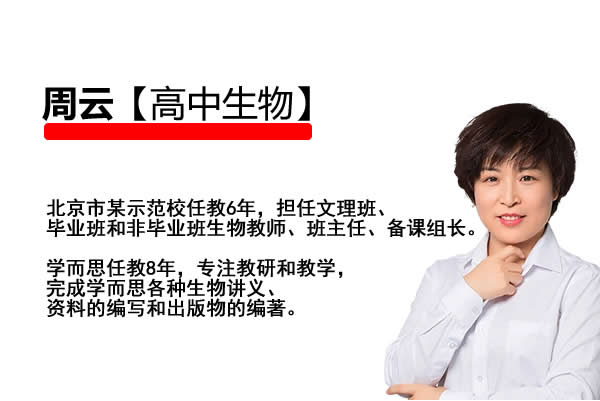 2024周云高二生物（A+班 寒假班）网课视频第1张