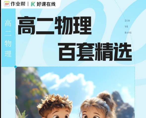 2026作业帮新高二三物化生复习资料小合集PDF下载第2张