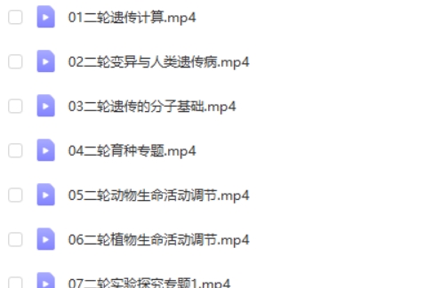 2024毛慧高三高考生物（二轮精讲 春季班）网课视频第2张