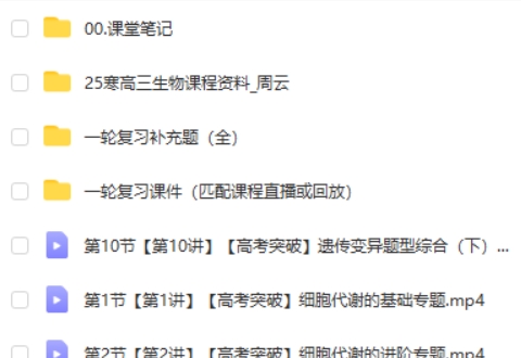 2025作业帮周云生物高三高考生物二轮寒假班 网课视频第2张-亿卷 2025作业帮周云生物高三高考生物二轮寒假班 网课视频第2张