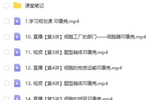 2024邓康尧高中高一生物(一轮暑假班)网课视频第2张-亿卷 2024邓康尧高中高一生物(一轮暑假班)网课视频第2张