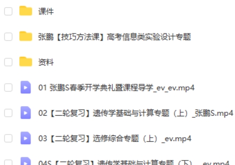 2022张鹏高中高考生物二轮复习S寒春联报 春季班 网课视频第2张