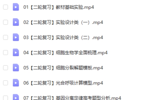 2024作业帮段瑞莹生物高三高考生物寒假班网课视频第2张-亿卷 2024作业帮段瑞莹生物高三高考生物寒假班网课视频第2张