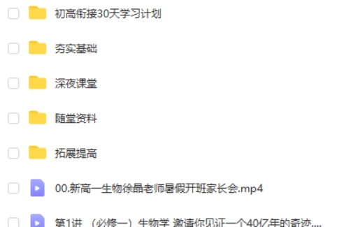 2024徐京高一生物(暑假班)网课视频第2张