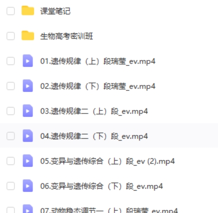 2022段瑞莹高中高考生物二轮复习寒春联报 春季班 网课视频第2张