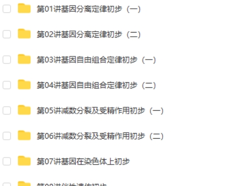 陆巍巍高中高一生物必修2预习领先班-网课视频第2张