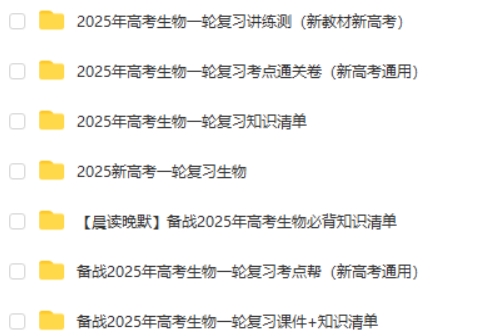 2025高考生物 新高考 一轮复习资料包第2张