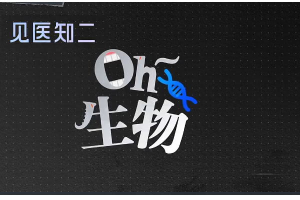 【见医知二】高中生物全套合集视频资料下载第1张
