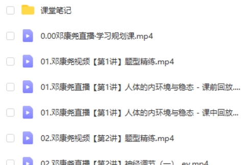 2025作业帮邓康尧高二生物暑假、秋季班网课视频第2张