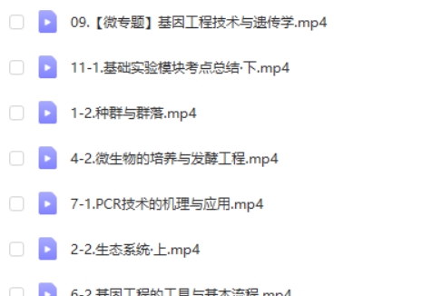 2025张鹏生物高三高考生物秋季班网课视频+讲义第2张