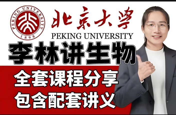 2025李林高三高考生物梦想典当铺押题班网课视频第1张