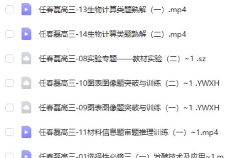 2023任春磊高中高考生物 第三阶段 第四阶段 网课视频第2张