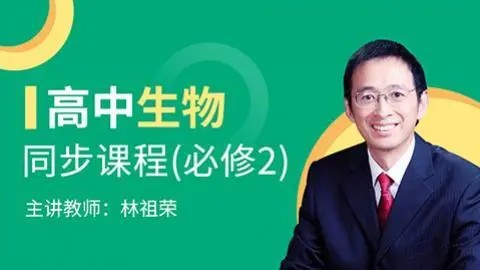 张超,林祖荣高一生物必修1必修2同步基础课程  网课视频第1张