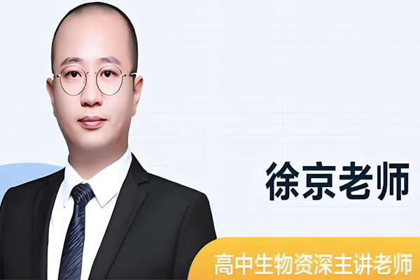 2024徐京高三高考生物（暑假班）网课视频第1张