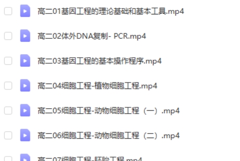 2024马阳洋高二生物（寒假班）网课视频第2张