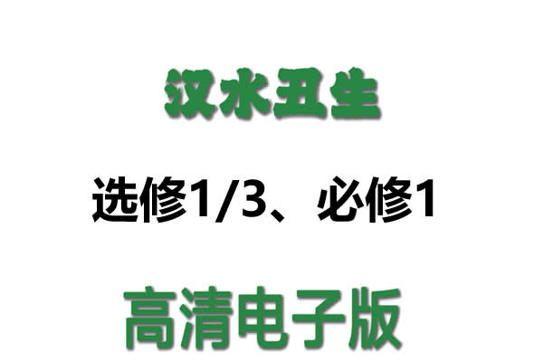 2026版高中《汉水丑生》必修12+选修123课件集最新（生物同步版）第1张