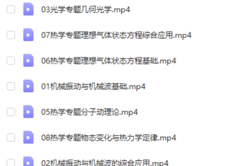 2024崔春雨高三高考物理（寒假班）网课视频第2张