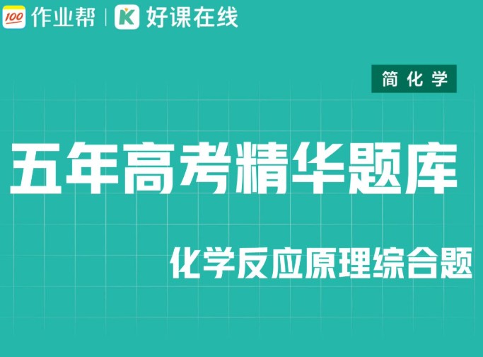 2026作业帮新高二三物化生复习资料小合集PDF下载第1张