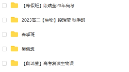 2023段瑞莹高中高三高考生物 复读班一二轮全年暑秋寒春合集 网课视频第2张