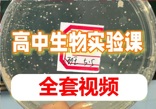 高中生物实验（全套视频课）第1张