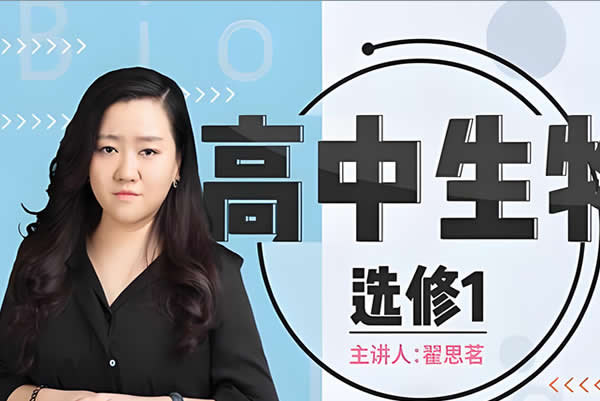 翟思茗 高中生物  必修三基础+串讲 网课视频第1张