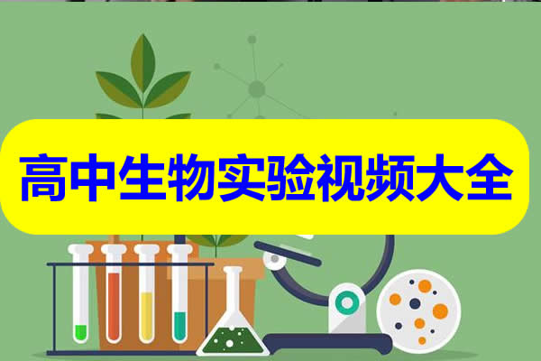 2025高中生物实验视频大全第1张
