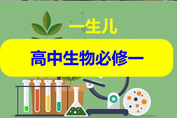 一生儿高中生物必修一视频第1张